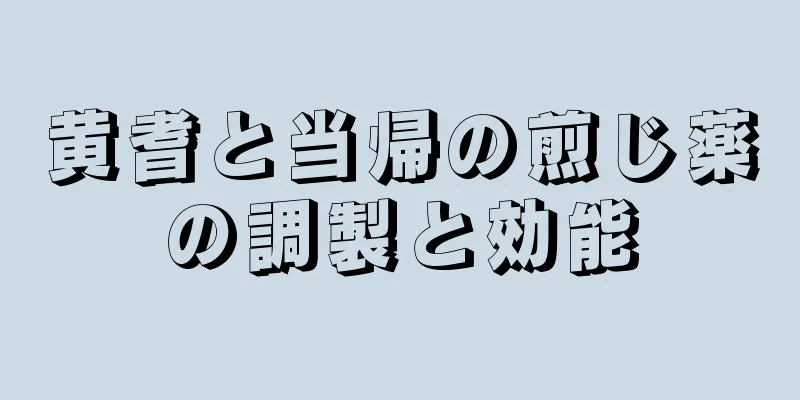 黄耆と当帰の煎じ薬の調製と効能