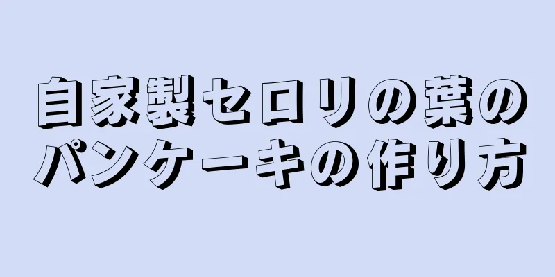 自家製セロリの葉のパンケーキの作り方