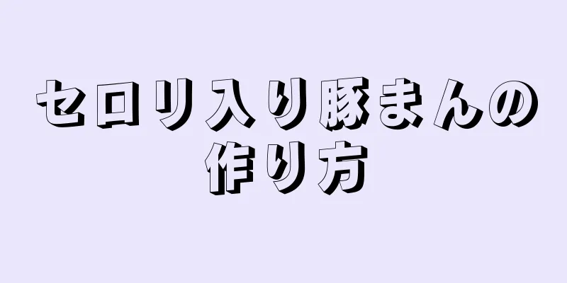 セロリ入り豚まんの作り方