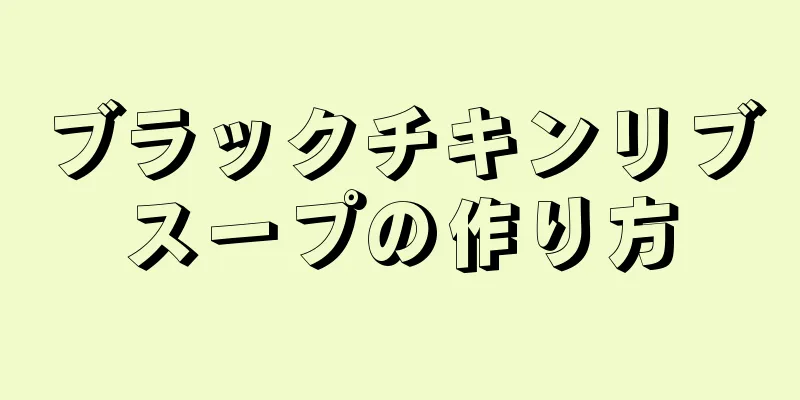 ブラックチキンリブスープの作り方