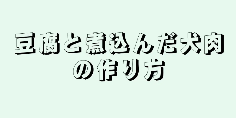 豆腐と煮込んだ犬肉の作り方