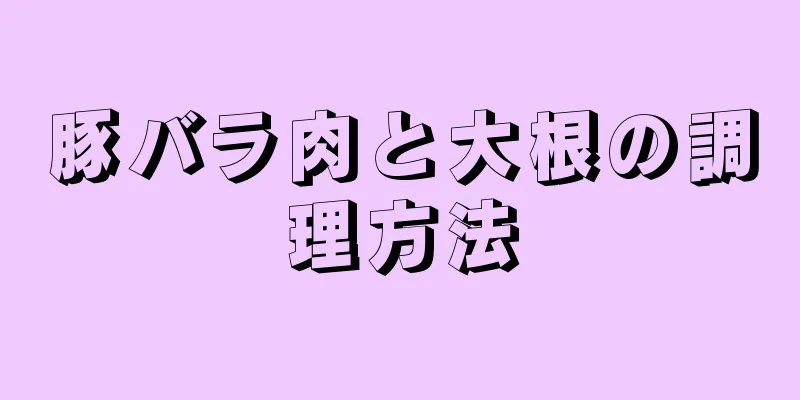 豚バラ肉と大根の調理方法