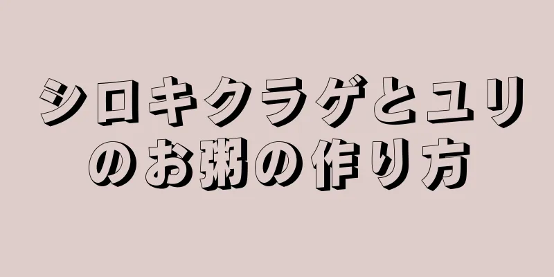 シロキクラゲとユリのお粥の作り方