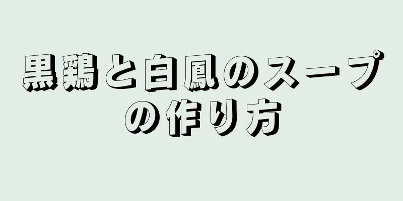 黒鶏と白鳳のスープの作り方