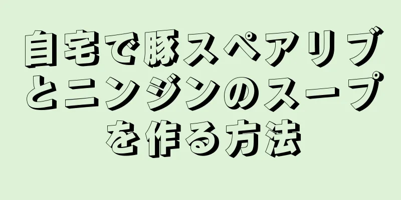 自宅で豚スペアリブとニンジンのスープを作る方法