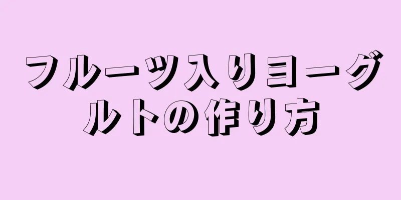 フルーツ入りヨーグルトの作り方