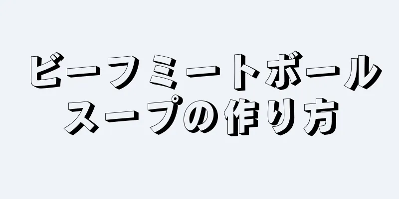 ビーフミートボールスープの作り方