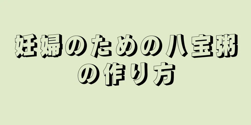 妊婦のための八宝粥の作り方