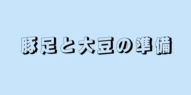 豚足と大豆の準備