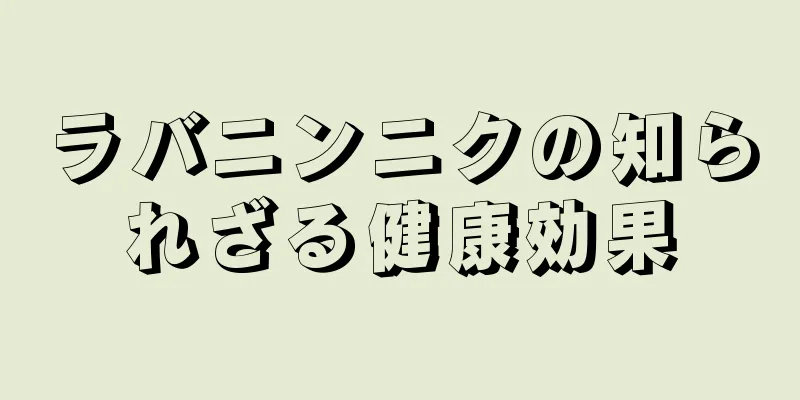 ラバニンニクの知られざる健康効果