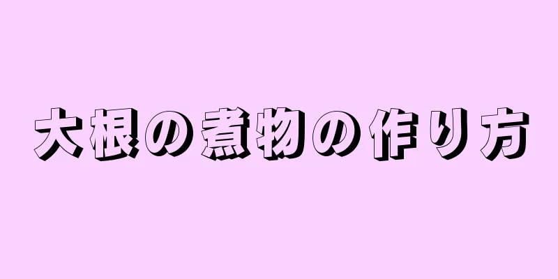 大根の煮物の作り方