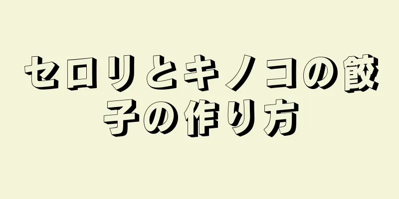 セロリとキノコの餃子の作り方