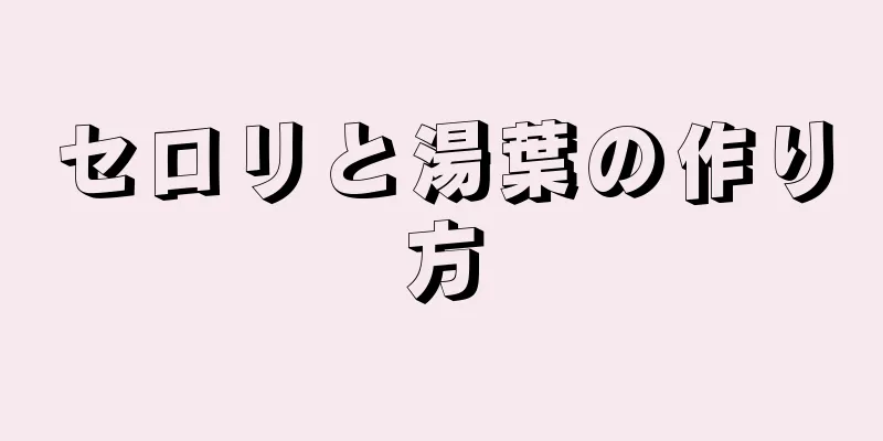 セロリと湯葉の作り方