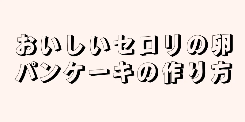 おいしいセロリの卵パンケーキの作り方