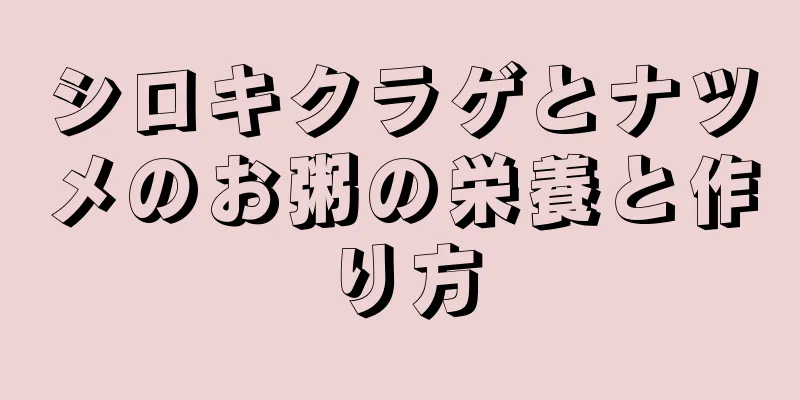 シロキクラゲとナツメのお粥の栄養と作り方