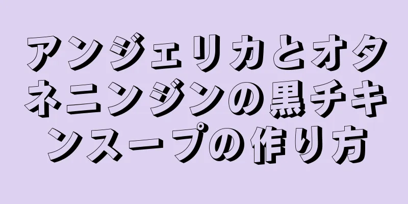 アンジェリカとオタネニンジンの黒チキンスープの作り方