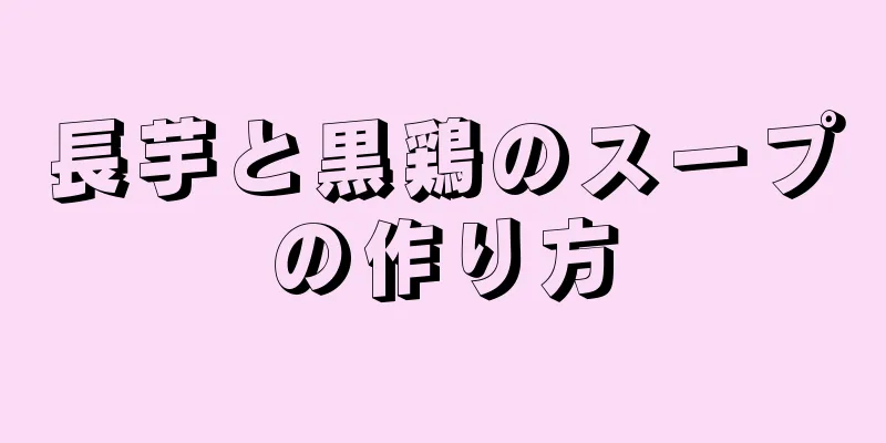 長芋と黒鶏のスープの作り方