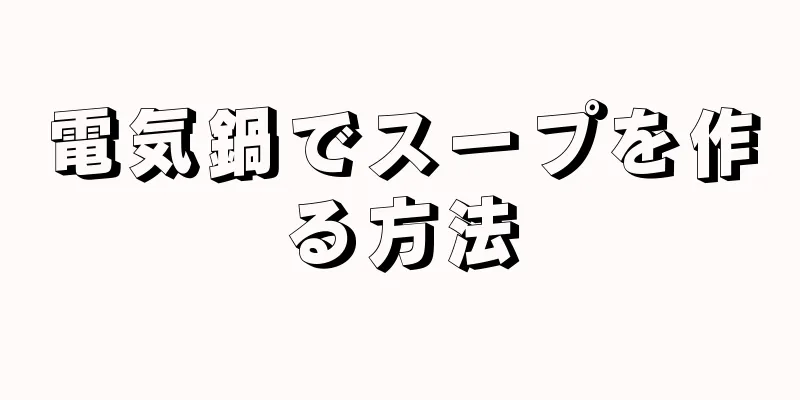 電気鍋でスープを作る方法