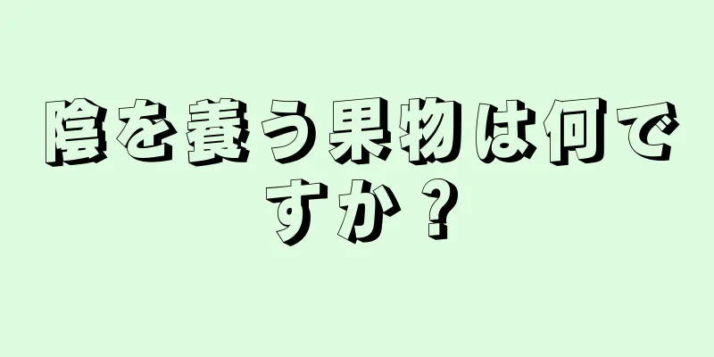 陰を養う果物は何ですか？