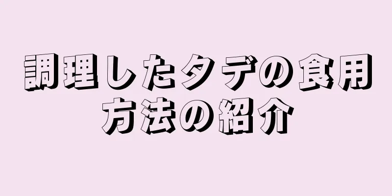 調理したタデの食用方法の紹介