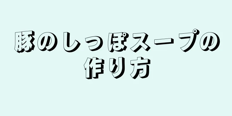 豚のしっぽスープの作り方