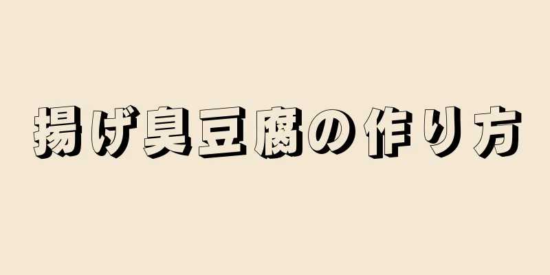 揚げ臭豆腐の作り方