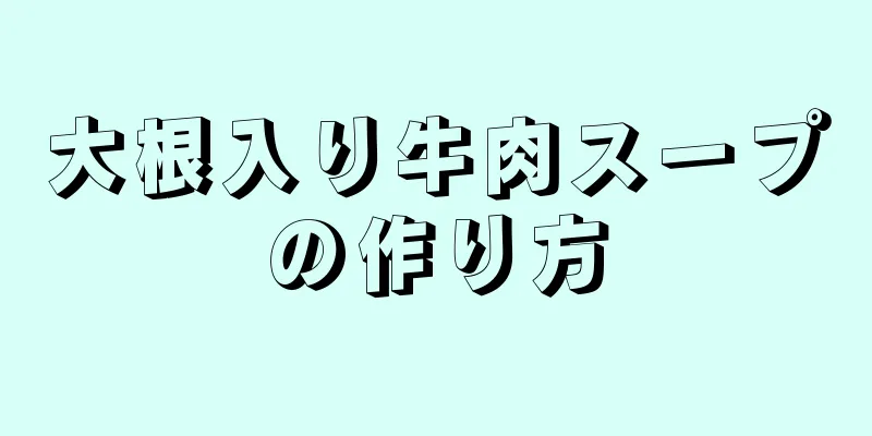 大根入り牛肉スープの作り方