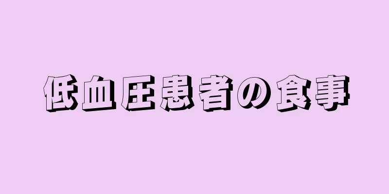 低血圧患者の食事