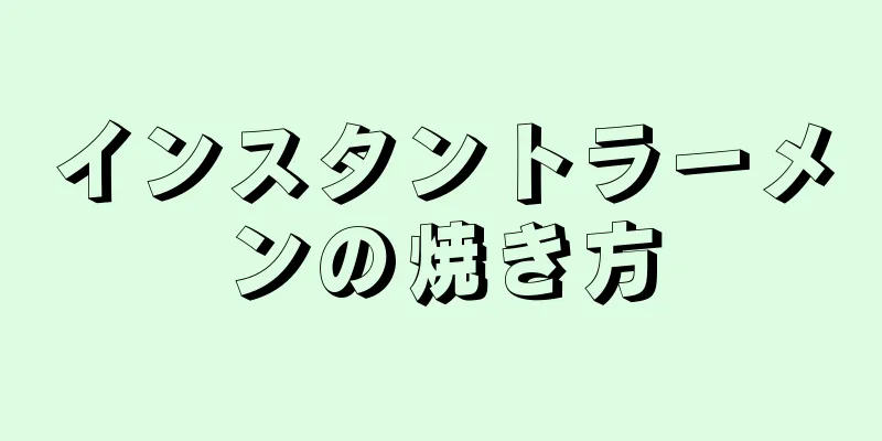 インスタントラーメンの焼き方