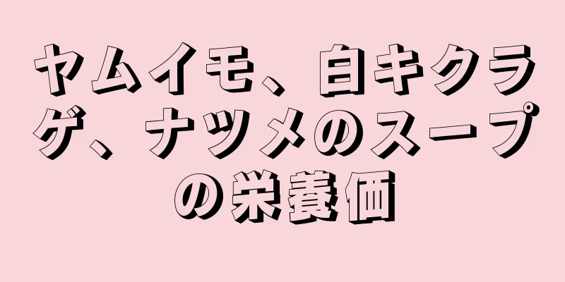 ヤムイモ、白キクラゲ、ナツメのスープの栄養価