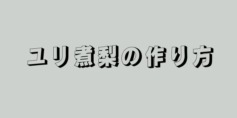 ユリ煮梨の作り方