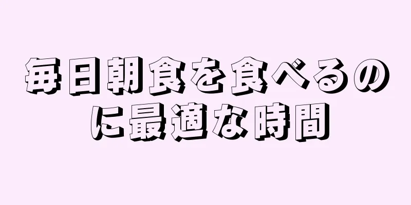 毎日朝食を食べるのに最適な時間