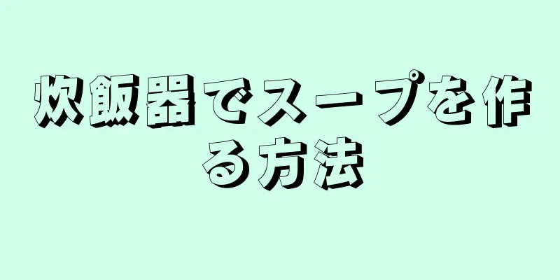 炊飯器でスープを作る方法