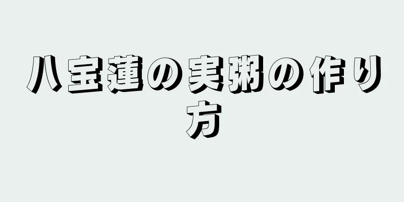 八宝蓮の実粥の作り方