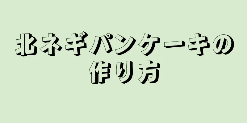 北ネギパンケーキの作り方