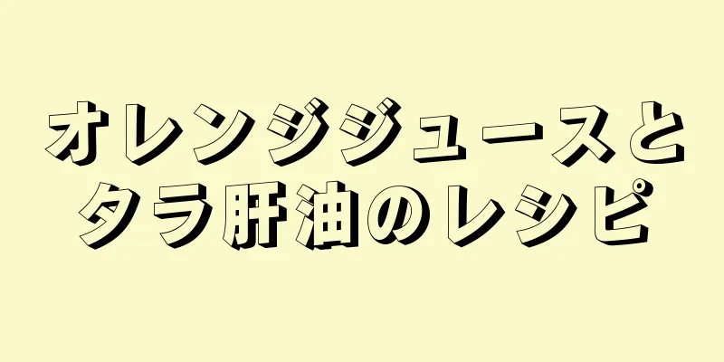 オレンジジュースとタラ肝油のレシピ