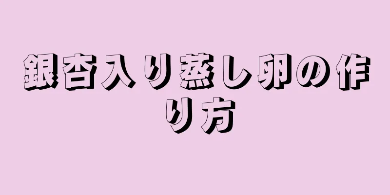 銀杏入り蒸し卵の作り方