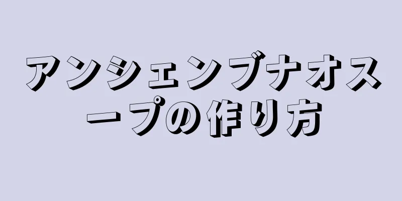 アンシェンブナオスープの作り方