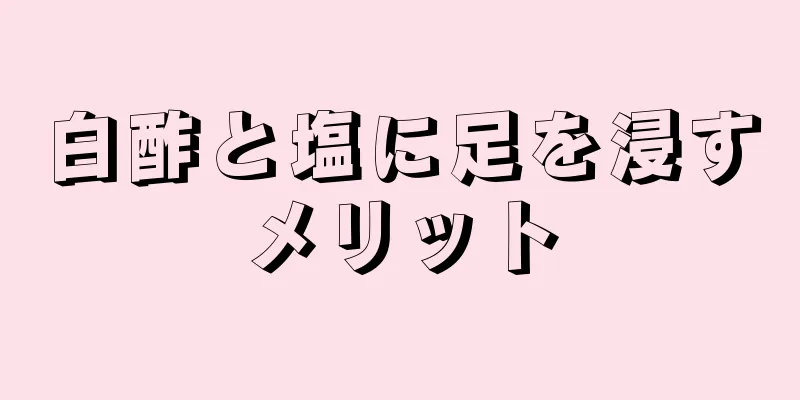 白酢と塩に足を浸すメリット