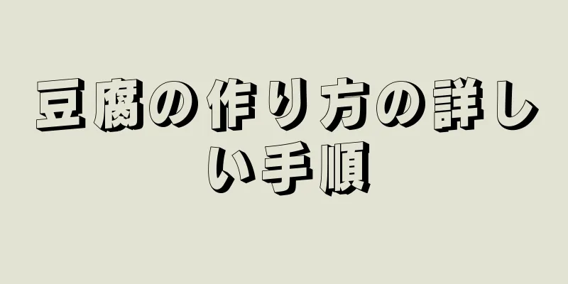 豆腐の作り方の詳しい手順