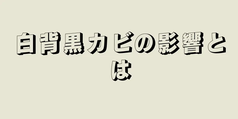 白背黒カビの影響とは