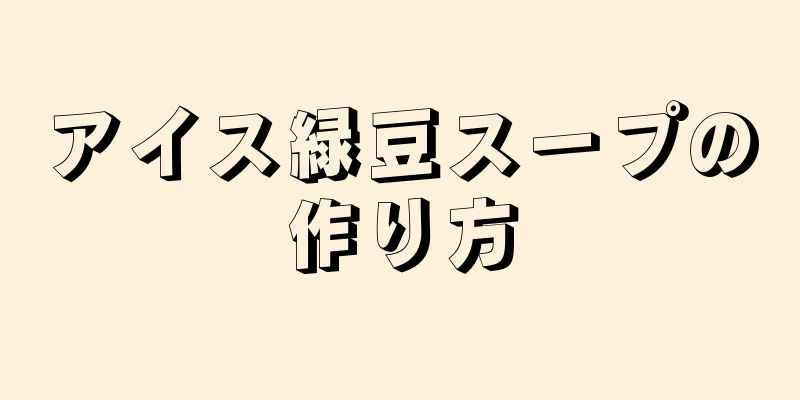 アイス緑豆スープの作り方