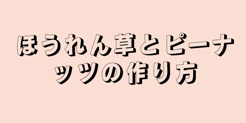 ほうれん草とピーナッツの作り方