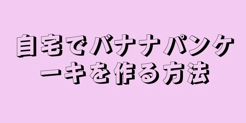 自宅でバナナパンケーキを作る方法