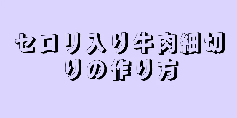 セロリ入り牛肉細切りの作り方