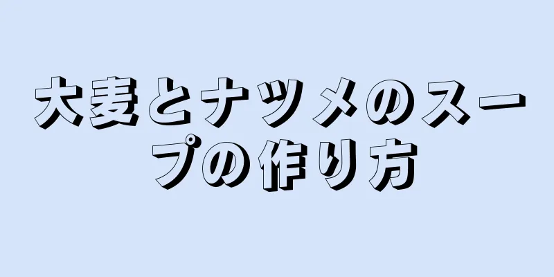 大麦とナツメのスープの作り方