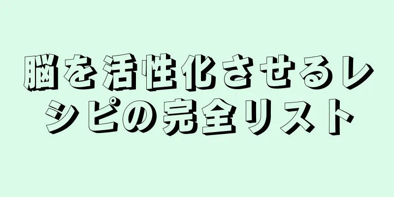 脳を活性化させるレシピの完全リスト