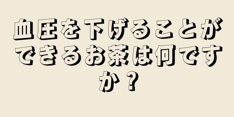 血圧を下げることができるお茶は何ですか？