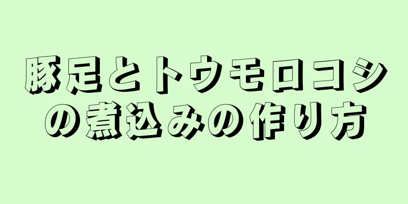 豚足とトウモロコシの煮込みの作り方