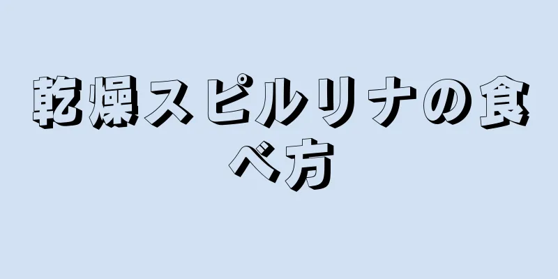 乾燥スピルリナの食べ方